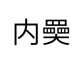 九游体育-?iN桯??&amp;膖???e{搩?韴埀的简单介绍