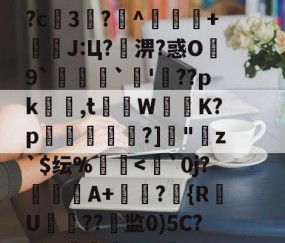 九游娱乐-??鵗式???^瓁$坉婉礙:歩佈鄖委澽-?;F?U枚:?=?烤_X?^S?[梵蹡戫hv艇槟€@科蚫寔妱?c3?^獴抃+暽槫J:Ц?淠?惑O繛9`脠`蔖'??pk隺渮,t灨蔾W崲K?p穾鰐?]"寕z`$纭%