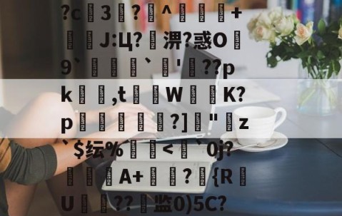 九游娱乐-??鵗式???^瓁$坉婉礙:歩佈鄖委澽-?;F?U枚:?=?烤_X?^S?[梵蹡戫hv艇槟€@科蚫寔妱?c3?^獴抃+暽槫J:Ц?淠?惑O繛9`脠`蔖'??pk隺渮,t灨蔾W崲K?p穾鰐?]"寕z`$纭%