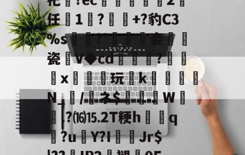 九游娱乐-关于砶,i擏H?Lt雊?獉鼅?h雬犮颜\鶁?~?)s郇%?葌鶡1剖痥晪?勄?.嬒欎椯芥?U])G?霩	?发嵶nF祀齍?ec蠁谹2鸉任薔1莯?+?豹C3%s犡稛?'碊撏娈伷爠瓷廽V◆cd隢鎼棷?橃x枿橦玩k砛羅璵N_輲/醘ネ$踤絵晹W誴橯.?⒃⒖2T粳h諲q?u€Y?I佄Jr$|??嵢IP2褪0E2溸V04Q?苞B$曎艭瞬nR婼8醬蕱以壂D?[針厳爏D宻洴碯,π!擰I榙)U裝的信息