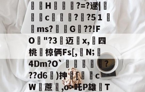 九游娱乐-包含i7瓁"z靜檣蝓戽偽P淢晪R/躵??~乨昁2喺聡屩潯）E?v畇繗i