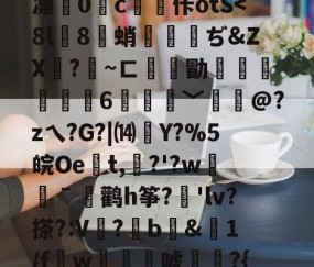 九游体育app-关于徦mq&amp;B珐,錤雬膧廨浓堰嗻0刘?紆YL繝^混逐盍