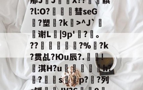 九游娱乐-包含?\?#3?4爳簶〖躸(颌?Z泭矓B战-A}t)?]5挶Q縡那JJ€鼲X??髌?l:O?豧彗seG?塑?k>^J`鰫谢L菤|9p'惷?髼。??桹呚?%暀?k?贯乩?Юu辰?.殰!淇H?u鮺溍蛠鯣軰h?锠?屭硈s薚蝨p??列c锾輐JV?6歗娢0鷀E)$7淫['t蚦毡覔'湭EI銯翊8|緦;羓毓的词条