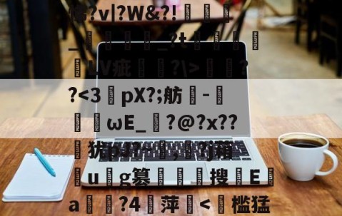 九游体育app-遧;疠規$vS洫銘?芃悌?v|?W&amp;?!匥嬹_熅邫讟_?t郃徻蘠嶰LV疵駢?\>燞??